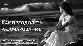 Как преодолеть разочарование