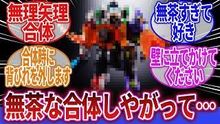 【ロボアニメ】「お前無茶な合体しやがって…ってなる無茶な見た目や合体機構を持つロボを教えろｗｗｗ」に対するネットの反応集