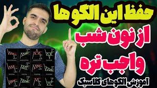 آموزش الگوهای کلاسیک به زبان ساده