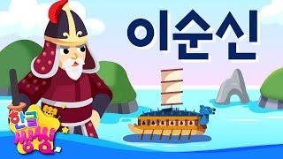 이순신│학익진, 거북선! 뛰어난 전법으로 일본군을 무찌르다│씽씽똑똑위인│한글씽씽│어린이 위인전│위인전