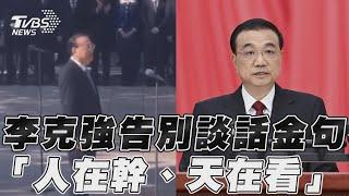 李克強告別演說出金句 「人在幹天在看」引熱議｜TVBS新聞@TVBSNEWS01