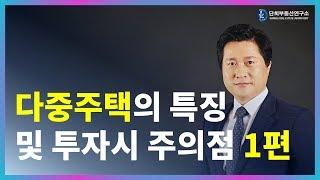 다중주택의 특징 및 투자시 주의점  1편