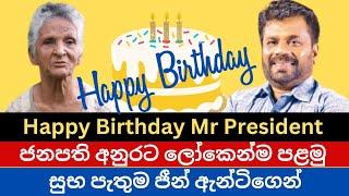 ජනාධිපතිතුමාගේ උපන්දිනයට කලින්ම සුබපැතුම් I Jean Aunty I Anura Kumara Dissanayake I NPP