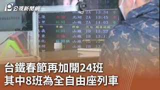 台鐵春節再加開24班 其中8班為全自由座列車｜20250110 公視中晝新聞