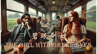 碧眼少女| The Girl with Green Eyes| 英文有声书| 英文小说| 英文故事| Learn English Through Story| 英语理想国