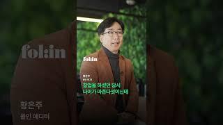 “경험은 독이다” 르무통 대표의 700억 매출 만든 비결 #르무통 #폴인