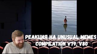 Реакция на Unusual Memes Compilation V79, V80