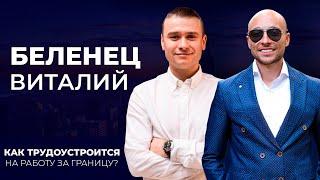 Агентство по трудоустройству за границей  BVS-Rabota. Беленец Виталий Сергеевич. Актуальное Интервью
