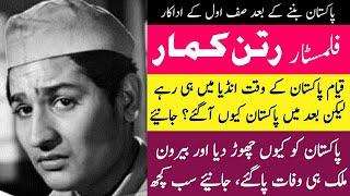 Pakistani Actor Ratan Kumar Biography | Legend film star history from 1941 to 2016 in Urdu / Hindi