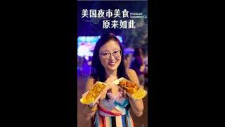 你知道美国的夜市是什么样子的吗？【吃货美食节】加州首府“三个馒头”