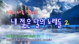 지금도 마음 설레는 / 내 젊은 날의 노래들 2 / 아름다운 연주곡 BEST 17 / Beautiful instrumental music