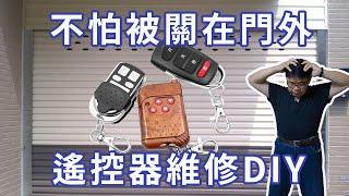 鐵捲門電動門遙控器維修DIY  鐵捲電動門故障 三用電錶表實戰的好教材 原來維修沒那麼難啦