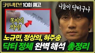 [커넥션 9회] 역대급 전개 닥터의 정체 완벽 총정리! 레몬뽕 쪽지의 의미! | 10회 예고