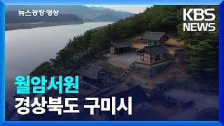 [뉴스광장 영상] 월암서원 / KBS  2022.04.28.