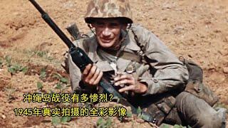 冲绳岛战役有多惨烈？1945年真实拍摄的全彩影像