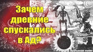 Зачем древние спускались в Ад?