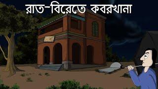 Raat-Birete Koborkhana - Bhuter Golpo | Cemetery at Night | Bangla Story |   Ghost Story | JAS