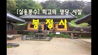 [진성의 실용풍수] 최고의 기도명당 /봉정사의 대혈처는?/the best temple site/最高的寺庙位置