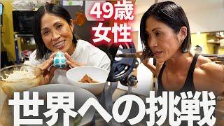 【49歳女性】世界大会に初挑戦する女性の食事とトレーニング