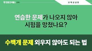 수강생 고민 3탄 - 연습한 문제가 안나왔어요