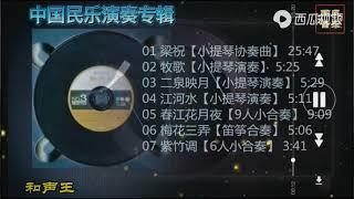 中国民乐演奏专辑《梁祝》《二泉映月》《梅花三弄》《紫竹调》