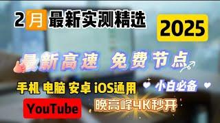 2025年2月免费节点低延迟全球游戏节点，支持V2Ray+Clash和Windows，Mac，安卓，IOS小火箭.客户端，稳定4K、流畅8K。免费节点，节点分享