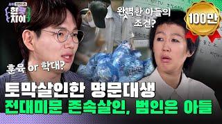 5회 요약 | "그런 광기 나는 눈빛은 인생 처음" 강력계 형사도 놀란 전대미문 살인범 [한 끗 차이: 사이코멘터리] 매주 (수) 밤 8시 40분 본방송