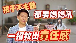 孩子不主動 都要媽媽吼 一招教出責任感