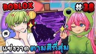 Roblox แข่งวาดรูปตามสีที่สุ่ม ภายใน 3 นาที️ |- Speed draw EP.38