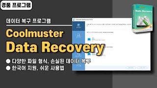 심플한 데이터 복구 프로그램 Coolmuster Data Recovery 사용법&경품 정보