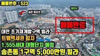 [매매완료] 대전 초기 재개발 구역 저렴한 빌라 - 송촌동1구역 빌라