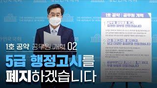 김동연 대선 1호 공약 : 5급 행정고시를 폐지하겠습니다 | 공무원 개혁 02 | 김동연tv