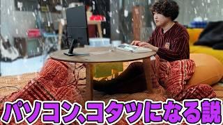 Let's use the heat from your PC to make a kotatsu [PC kotatsu]