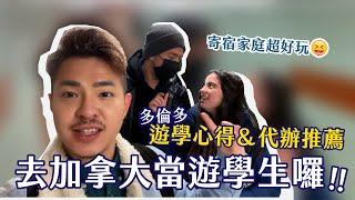 【加拿大遊學心得＆代辦推薦｜多倫多語言學校費用+寄宿家庭介紹 】 Ricky//英語小蛋糕 ft.School A+