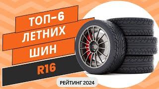 ТОП-6. Лучших летних шин R16Рейтинг 2024Какую летнюю резину r16 выбрать?