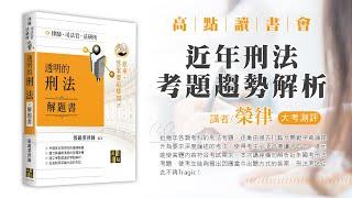 【高點讀書會】近年刑法考題趨勢解析｜新書導學｜高點網路書店