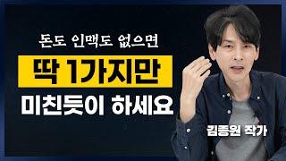 1년 안에 글쓰기로 먹고 사는 방법 (김종원 작가)