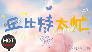 劉雋【丘比特太忙（Busy Cupid）】HD 高清官方VLOG