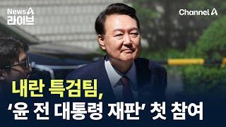 내란 특검팀, 오늘 ‘윤 전 대통령 재판’ 첫 참여 / 채널A / 뉴스A 라이브