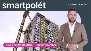 Ход строительства умного квартала «smartpolet» | Октябрь, 2024