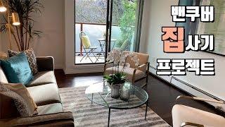 밴쿠버 집사기 프로젝트 1탄 오픈하우스 집 구경하기