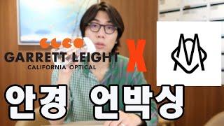 최고들이 만났습니다. 리모와 X 가렛라이트 콜라보 선글라스 한국 최초 공개 (Unboxing RIMOWA X Garrett Leight Collaboration Sunglass)