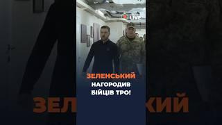 Зеленський НАГОРОДИВ бійців ТрО!