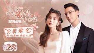 【ENG SUB】陈伟霆&唐艺昕de浪漫婚姻~《因为爱情有幸福 The Love of Happiness》之完美老公养成记 EP28 |【中国电视剧精选】