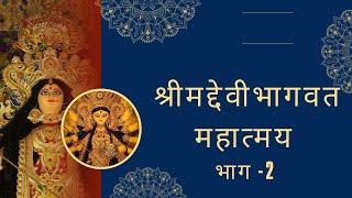 श्रीमद्देवीभागवतम्|Part 2|Our Ancient Science|ShreemadDevi Bhagvat