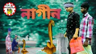 নাগীন/নতুন_কৌতুক #crpublicity#রাকিবের_কৌতুক #cr#publicity#newnatok#chuton_Raj