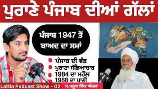 1947 ਤੋਂ ਬਾਅਦ ਦਾ ਪੰਜਾਬ-ਫ਼ੋਨ ਨੇ ਖਤਮ ਕੀਤੀ ਦੁਨੀਆਂ Podcast With S Maluk Singh Aujla || SUKH LATTIA || 02