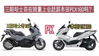 三阳哈士奇在销量上会赶超本田PCX160吗？两款车比较有哪些优劣势