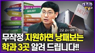 이런 학과는 반드시 알고 가셔야 합니다!!(유환기 고교교사)