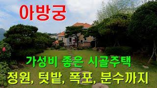 [265][시골촌집] 완벽한 시설과 조망권 등 작은 아방궁으로 불리는 주택입니다. (거실기준 남향)